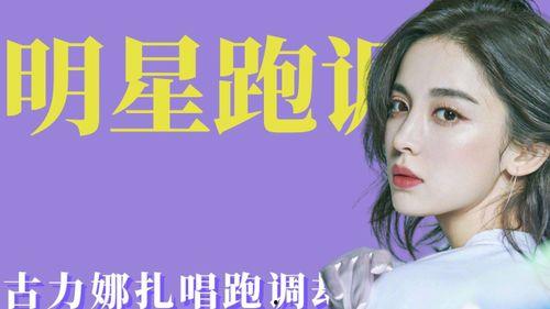 跑调的明星,音乐路上的“音律探索者”